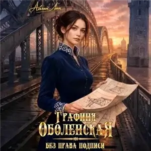 Графиня Оболенская 1. Без права подписи - Айлин Лин