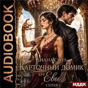 Карточный домик для Евы. Серия 1 - Диана Соул