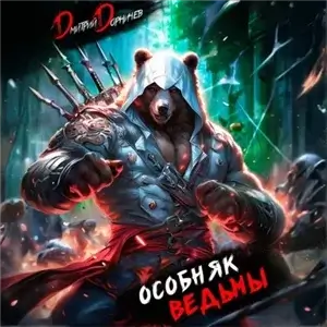 Особняк Ведьмы. Том 1 - Дмитрий Дорничев
