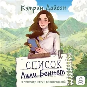 Список Лили Беннетт - Кэтрин Дайсон