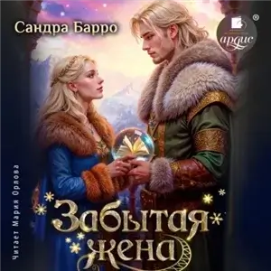 Забытая жена - Сандра Барро