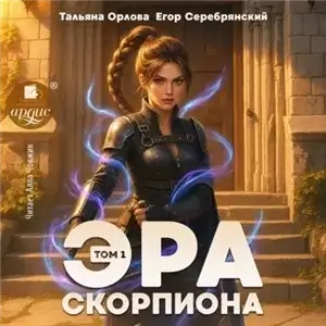 Эра скорпиона. Том 1 - Тальяна Орлова, Егор Серебрянский